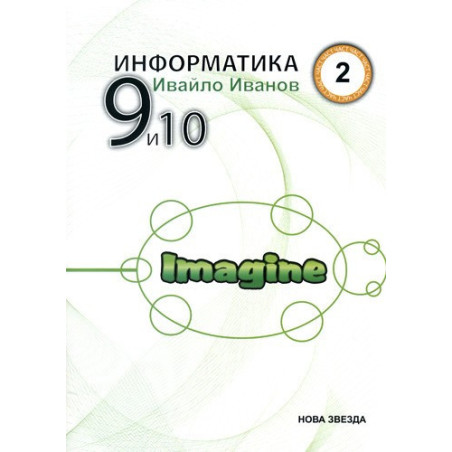 Учебно помагало по информатика за 9. и 10. клас