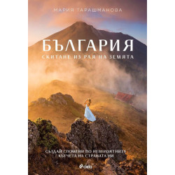 България. Скитане из рая на Земята