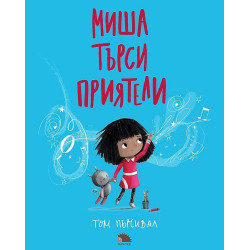 Миша търси приятели