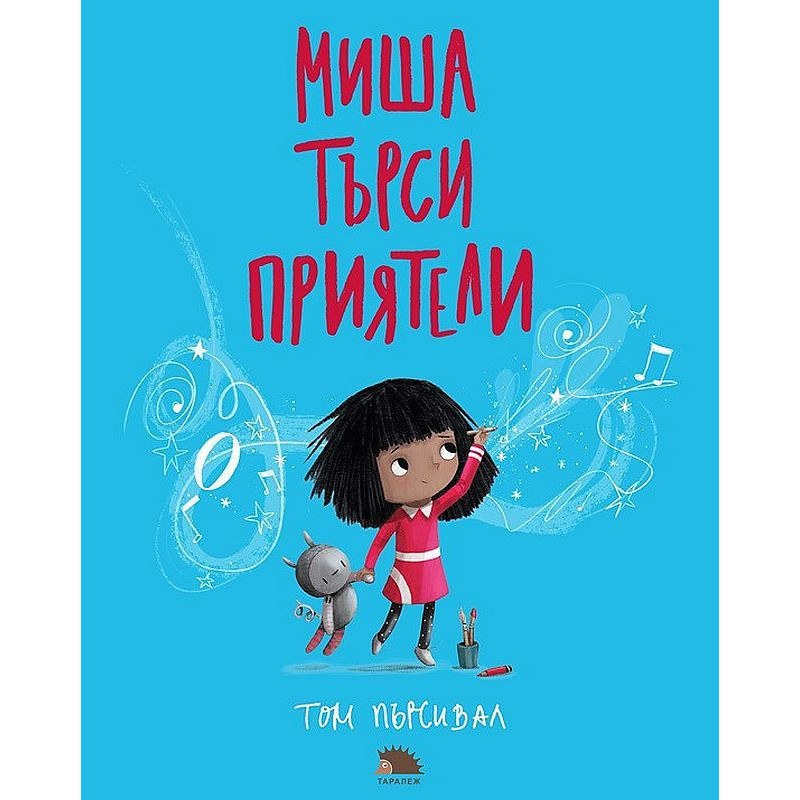 Миша търси приятели