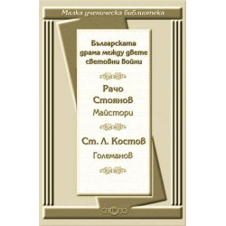 Българската драма между двете световни войни: Майстори. Големанов