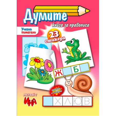 Ученето – лесно и бързо: Думите