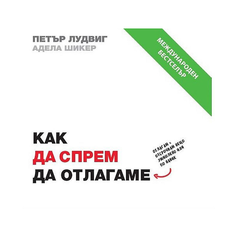 Как да спрем да отлагаме