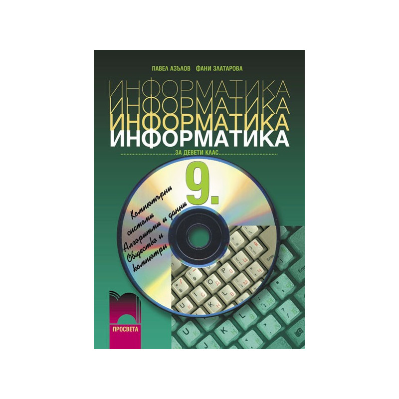 Информатика за 9. клас - задължителна подготовка