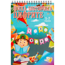 Фина моторика: Цифрите (5-7 години)