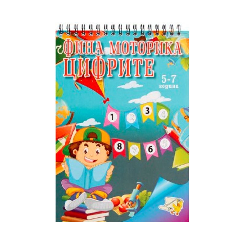 Фина моторика: Цифрите (5-7 години)