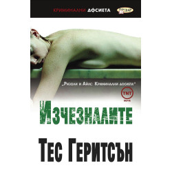 Изчезналите