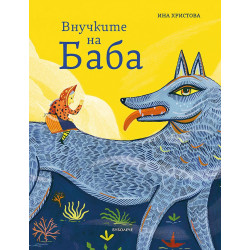Внучките на Баба