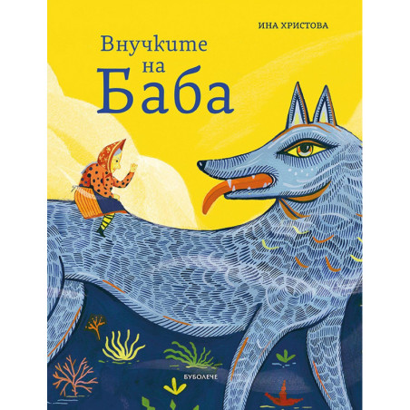 Внучките на Баба