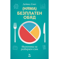 (Няма) безплатен обяд