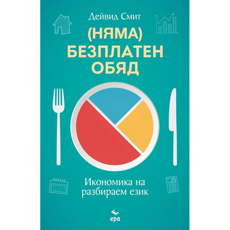 (Няма) безплатен обяд