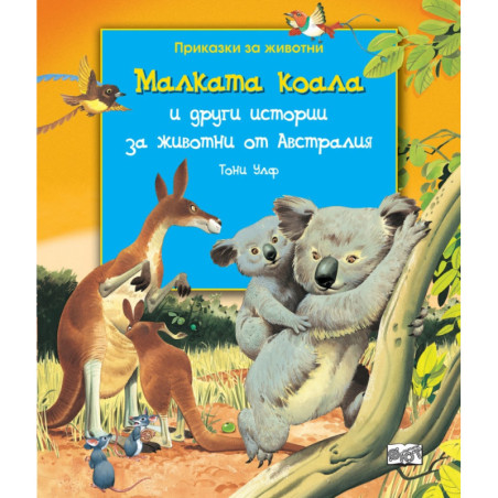 Приказки за животни: Малката коала и други истории за животни от Австралия