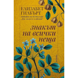 Знакът на всички неща