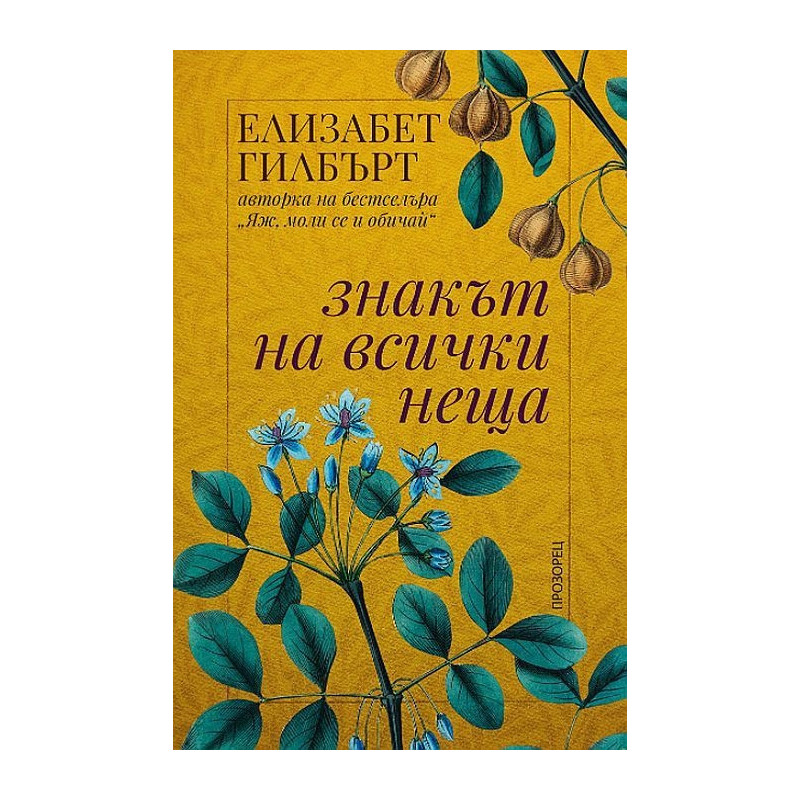 Знакът на всички неща