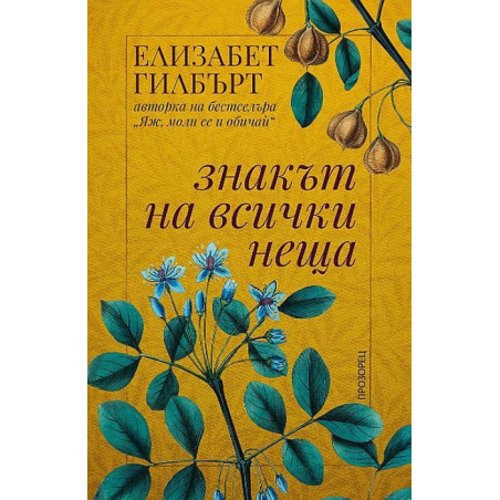 Знакът на всички неща