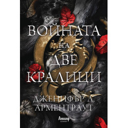 Войната на две кралици Кн.4 от поредицата Кръв и пепел