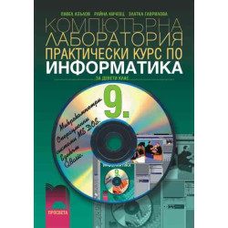 Информатика за 9. клас. Компютърна лаборатория