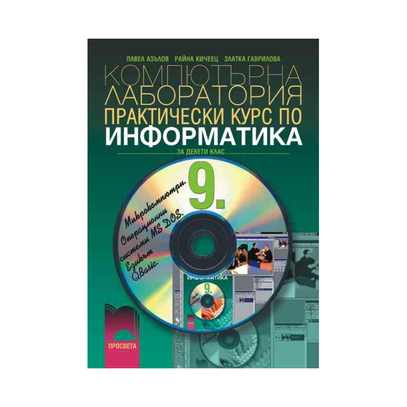 Информатика за 9. клас. Компютърна лаборатория