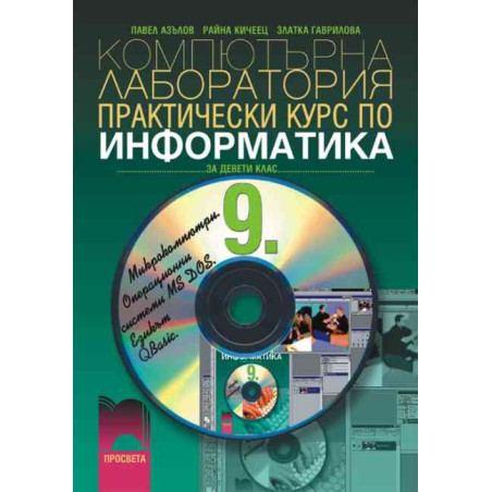 Информатика за 9. клас. Компютърна лаборатория