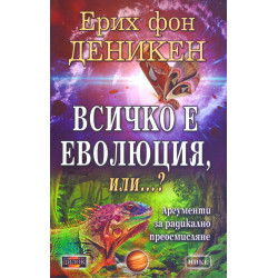 Всичко е еволюция или...? Аргументи за радикално осмисляне