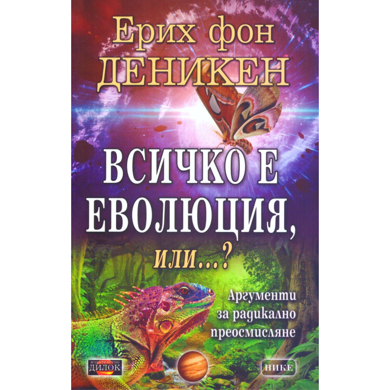 Всичко е еволюция или...? Аргументи за радикално осмисляне