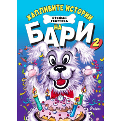 Хапливите истории на Бари 2