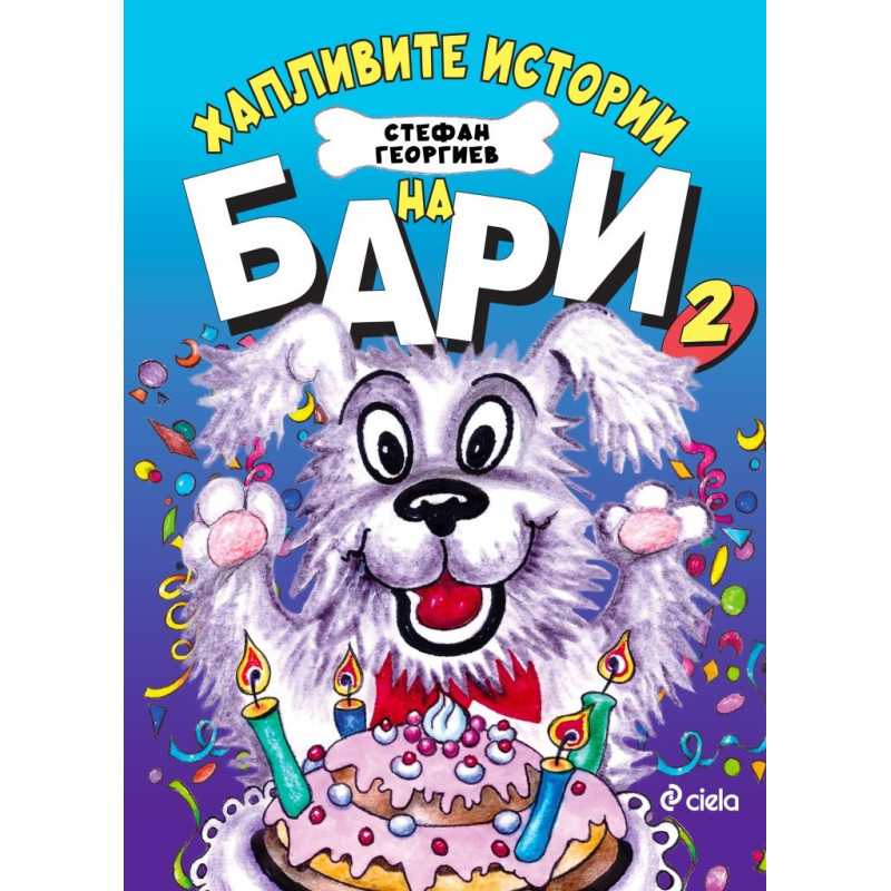 Хапливите истории на Бари 2