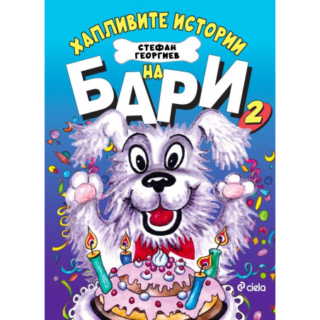 Хапливите истории на Бари 2