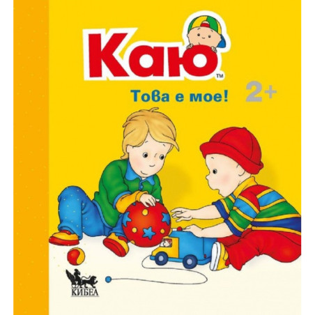Каю: Това е мое! 2 +
