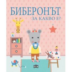 Биберонът. За какво е?