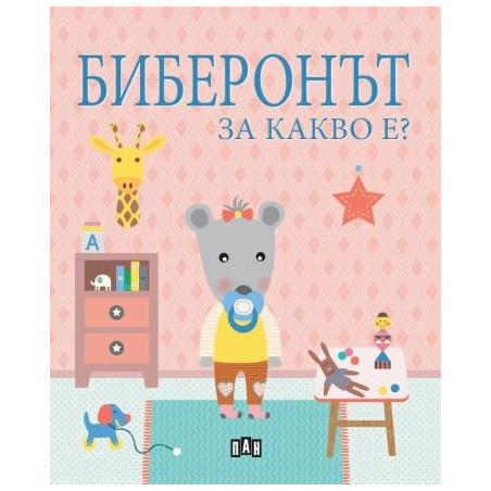 Биберонът. За какво е?