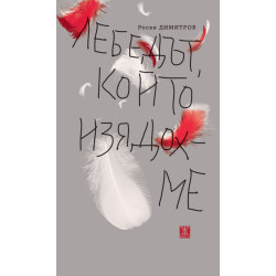 Лебедът, който изядохме