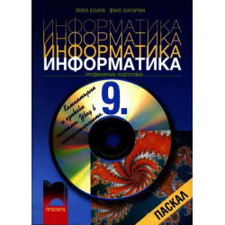 Информатика 9. клас - профилирана подготовка