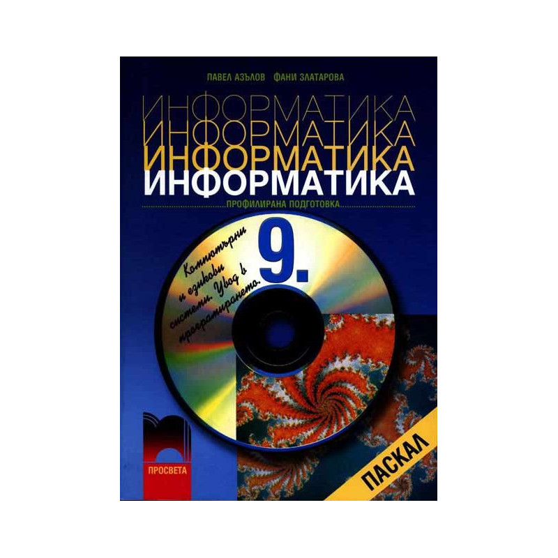 Информатика 9. клас - профилирана подготовка