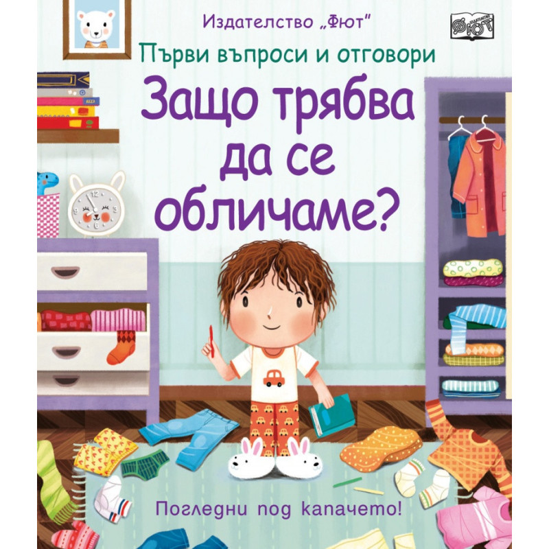Първи въпроси и отговори: Защо трябва да се обличам (погледни под капачето)