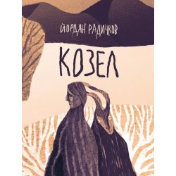 Козел