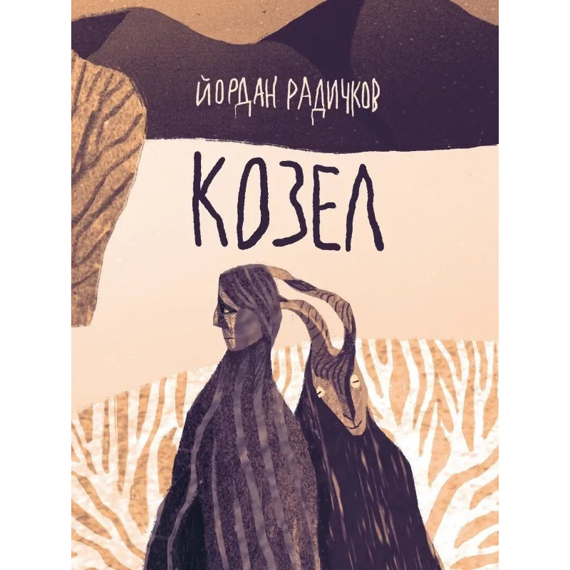Козел