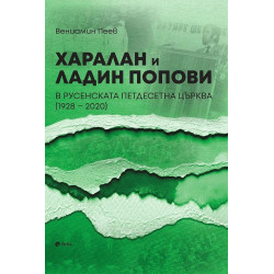 Харалан и Ладин Попови в Русенската петдесетна църква (1928-2020)