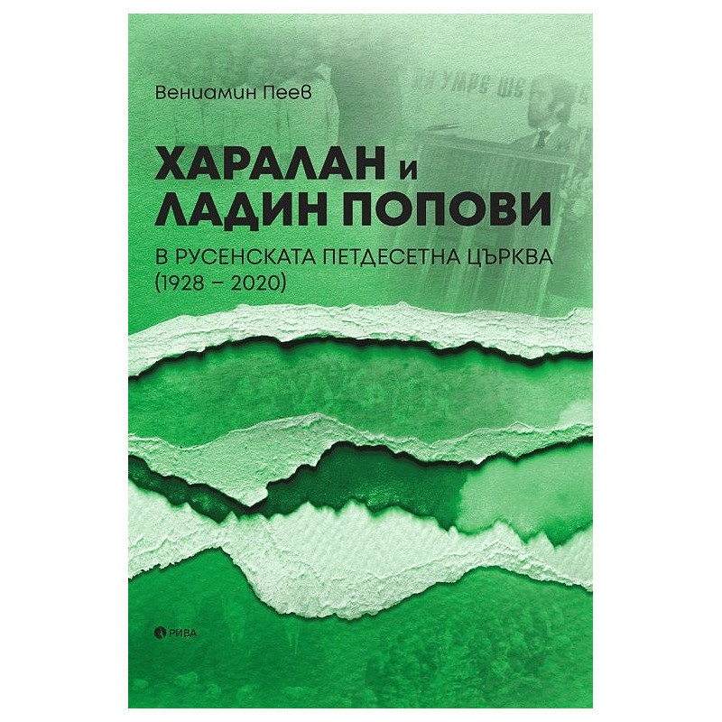 Харалан и Ладин Попови в Русенската петдесетна църква (1928-2020)