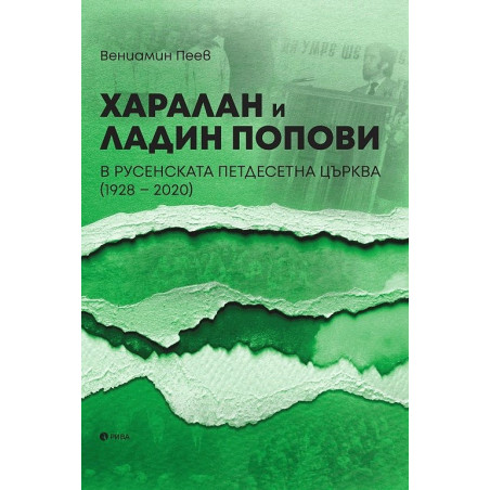 Харалан и Ладин Попови в Русенската петдесетна църква (1928-2020)