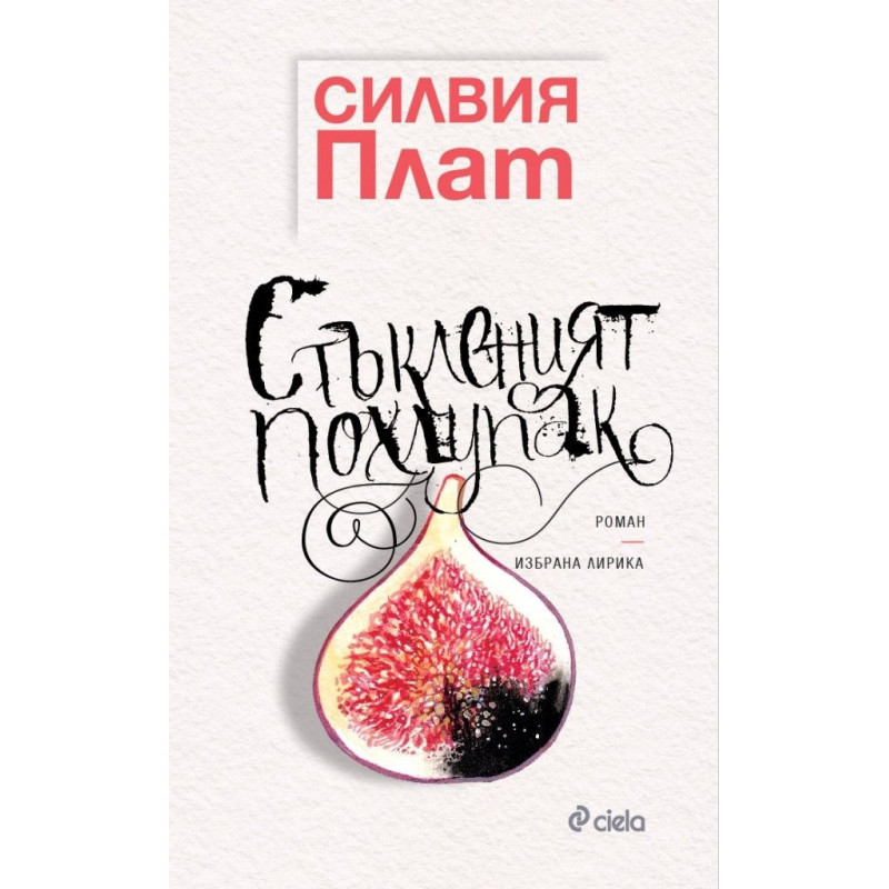Стъкленият похлупак /луксозно издание/