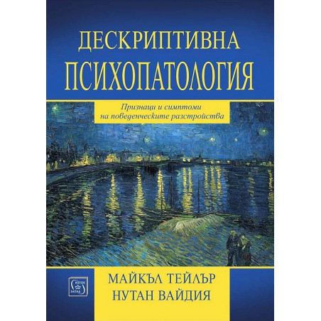Дескриптивна психопатология. Признаци и симптоми на поведенческите разстройства