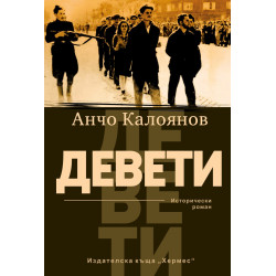 Девети. Исторически роман