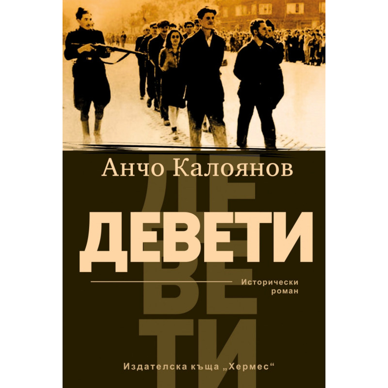 Девети. Исторически роман