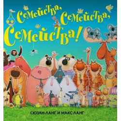Семейства, семейства, семейства!