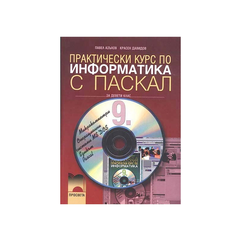 Практически курс по информатика с Паскал за 9. клас