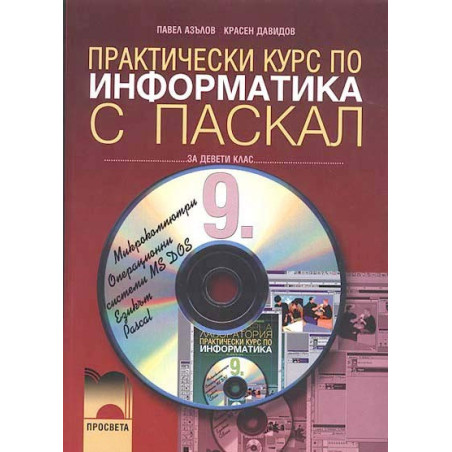 Практически курс по информатика с Паскал за 9. клас