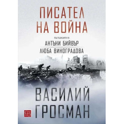 Писател на война (твърда корица)