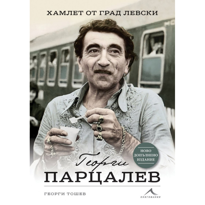 Георги Парцалев. Хамлет от град Левски (второ допълнено издание)