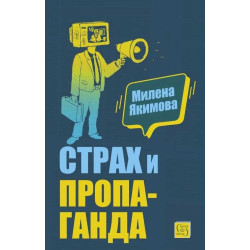 Страх и пропаганда